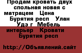 Продам кровать двух спольная новая с матрацем › Цена ­ 8 000 - Бурятия респ., Улан-Удэ г. Мебель, интерьер » Кровати   . Бурятия респ.